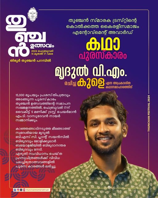 മൃദുല്‍ വി. എമ്മിന് കഥാപുരസ്‌കാരം 1