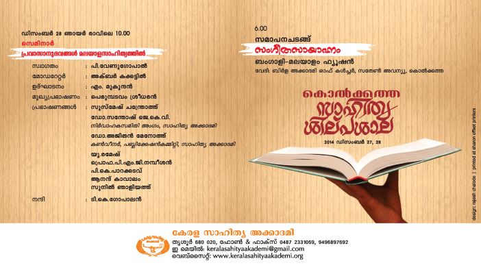 കൊല്‍ക്കത്ത സാഹിത്യ ശില്പശാല 2