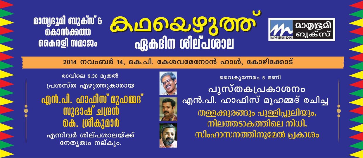 കഥയെഴുത്ത് സാഹിത്യശില്പശാല 1