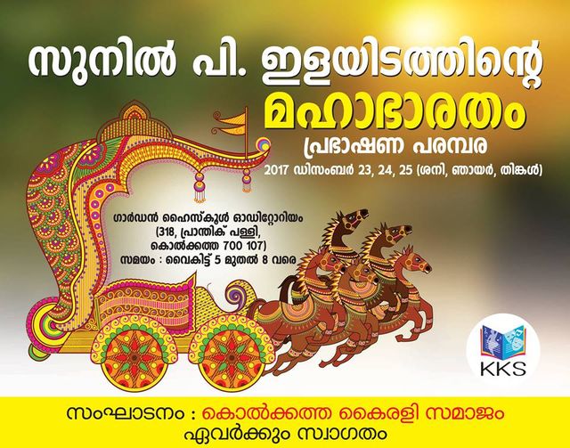 മഹാഭാരതം പ്രഭാഷണപരമ്പര 1